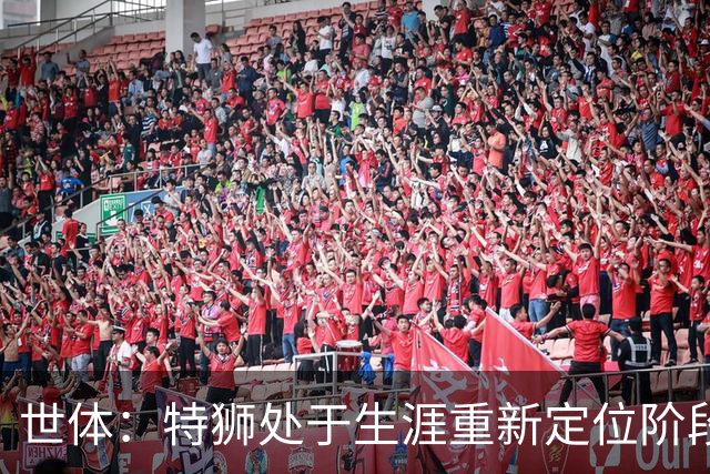 世体：特狮处于生涯重新定位阶段，皇家社会正在积极考察他