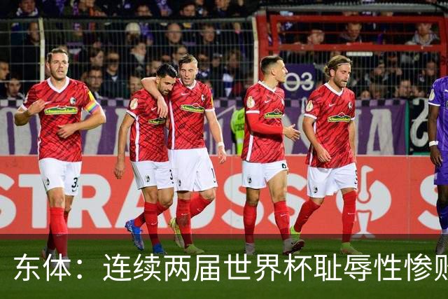 东体：连续两届世界杯耻辱性惨败后，德国队要为自身名誉而战