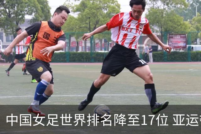 中国女足世界排名降至17位 亚运夺金难度低于亚洲杯