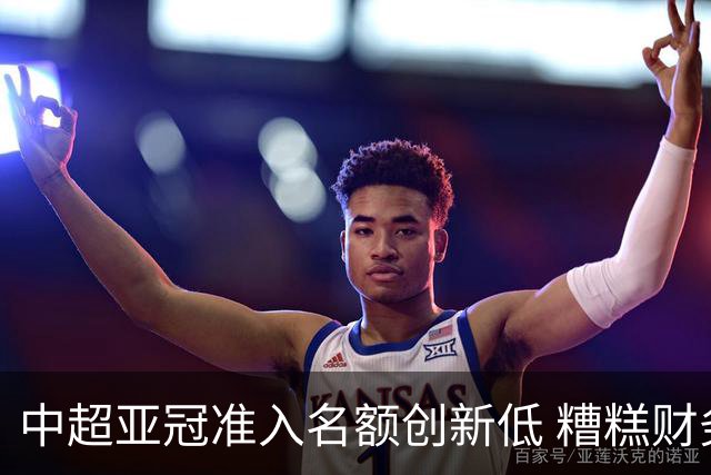 中超亚冠准入名额创新低 糟糕财务状况造成大影响
