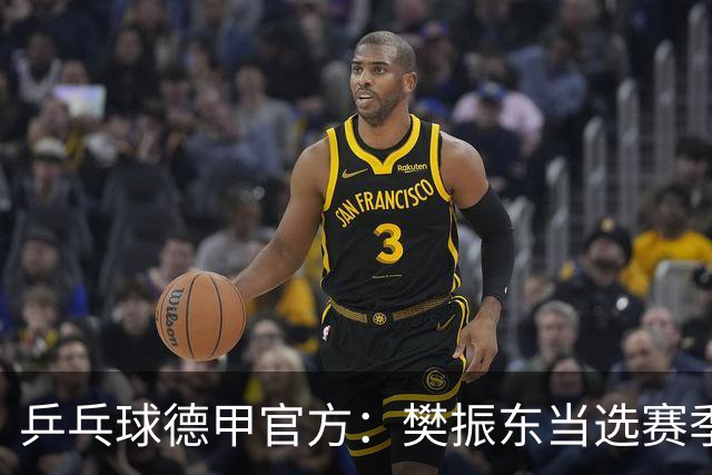 乒乓球德甲官方：樊振东当选赛季最佳 助队荣膺三冠王