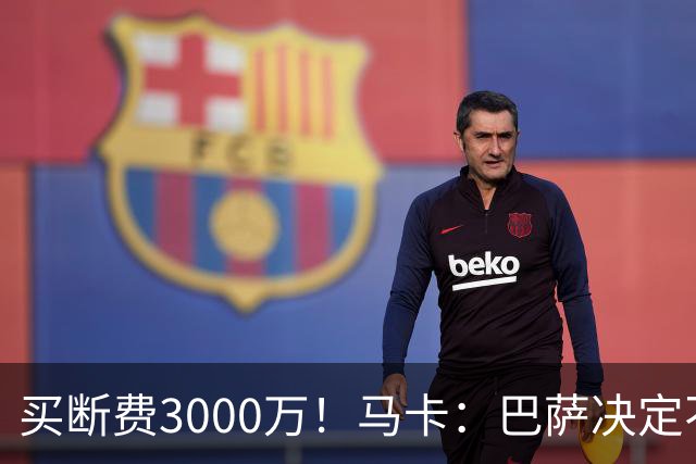 买断费3000万！马卡：巴萨决定不买断拉什福德，后者将返回曼联