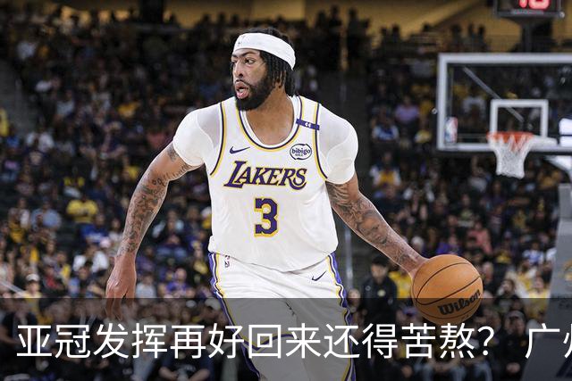 亚冠发挥再好回来还得苦熬？ 广州小门神“宜租”