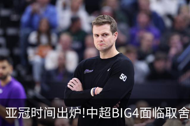 亚冠时间出炉!中超BIG4面临取舍 5轮中超或受影响