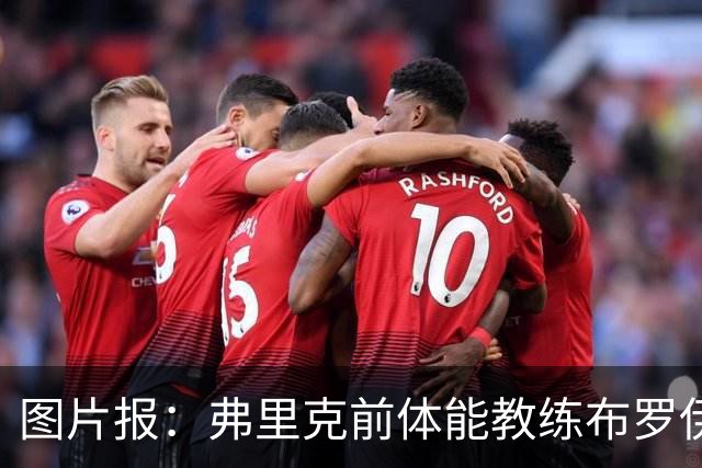 图片报：弗里克前体能教练布罗伊希无意加盟巴萨