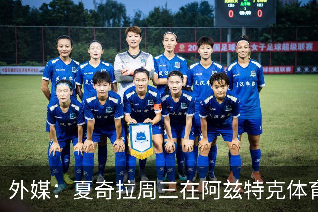 外媒：夏奇拉周三在阿兹特克体育场进行了开幕式彩排