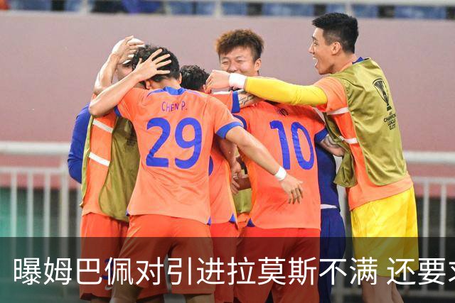曝姆巴佩对引进拉莫斯不满 还要求终结南美帮特权