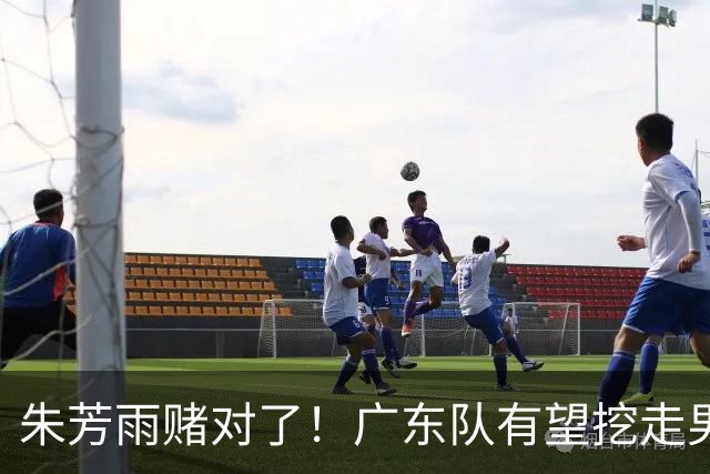 朱芳雨赌对了！广东队有望挖走男篮顶级锋线，曾被杜锋点名要人！