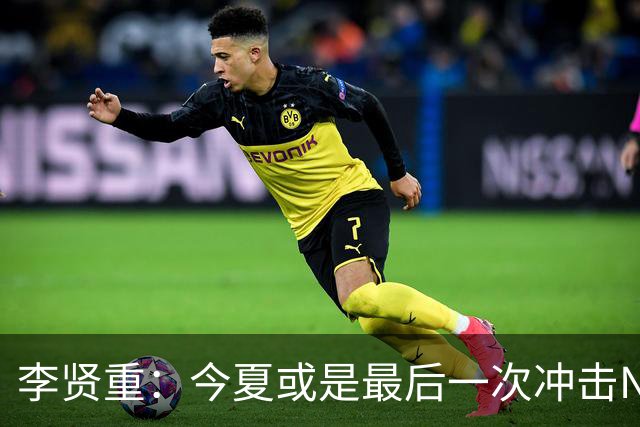 李贤重：今夏或是最后一次冲击NBA 能感受到马刺是真心想考察我