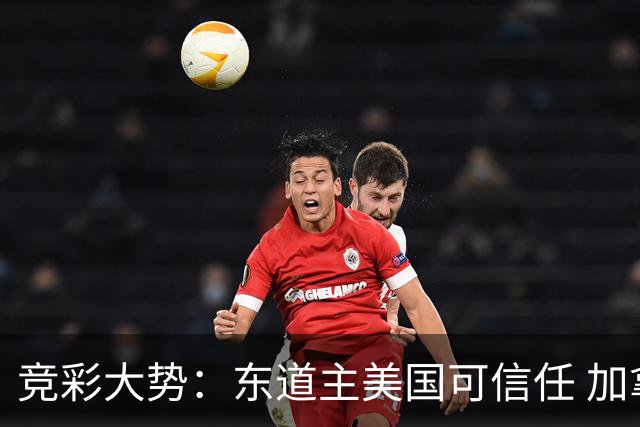 竞彩大势：东道主美国可信任 加拿大赢球可期