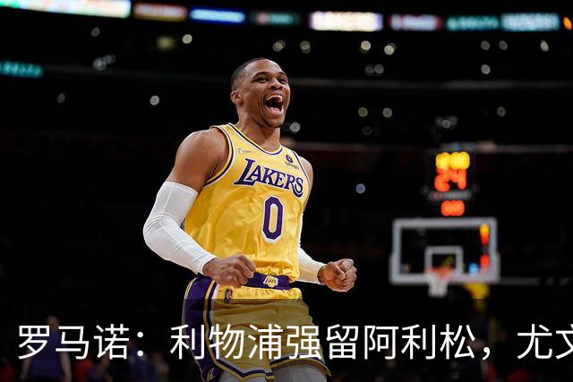 罗马诺：利物浦强留阿利松，尤文已经接触大马丁，维卡里奥是备选