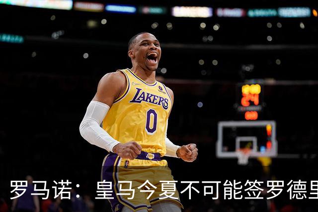 罗马诺：皇马今夏不可能签罗德里，B席加盟意味着罗德里已结束了