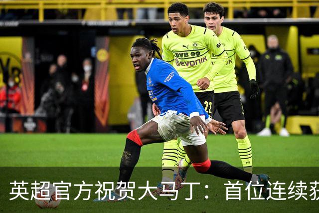 英超官方祝贺大马丁：首位连续获得雅辛奖的门将