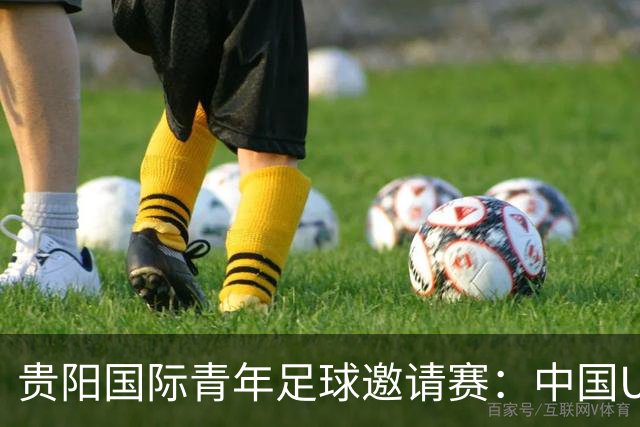 贵阳国际青年足球邀请赛：中国U23男足大胜塔吉克斯坦U23男足