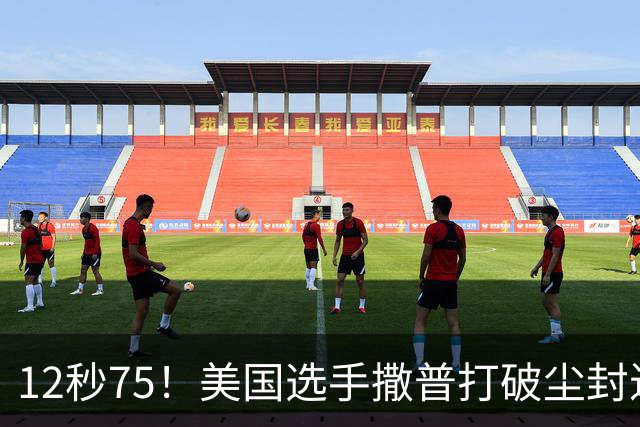 12秒75！美国选手撒普打破尘封近14年的男子110米栏世界纪录