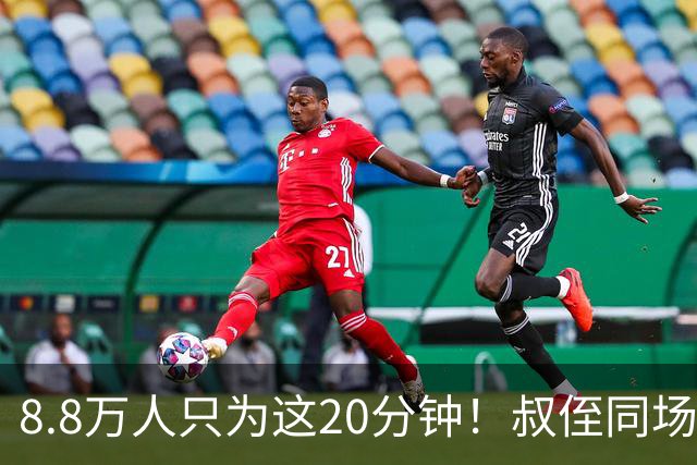 8.8万人只为这20分钟！叔侄同场梅西直言享受世界杯