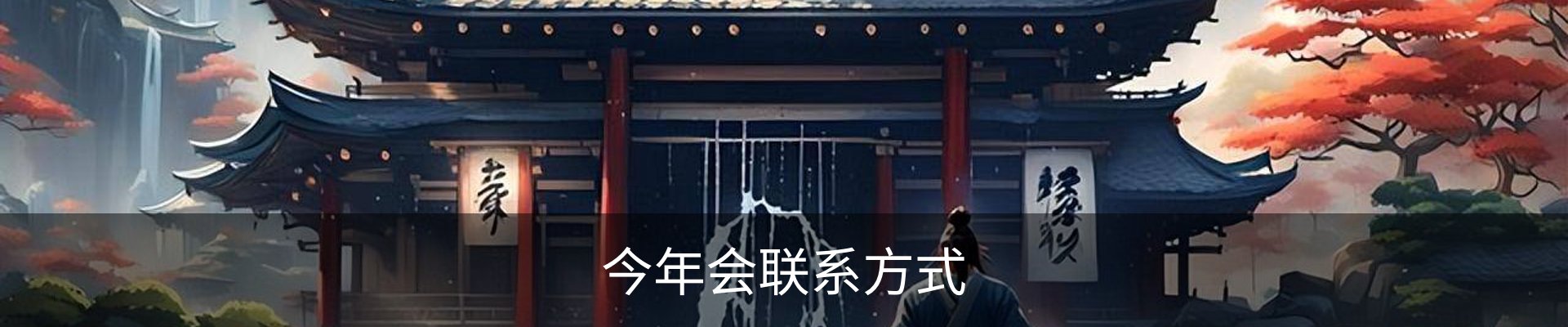 今年会联系方式